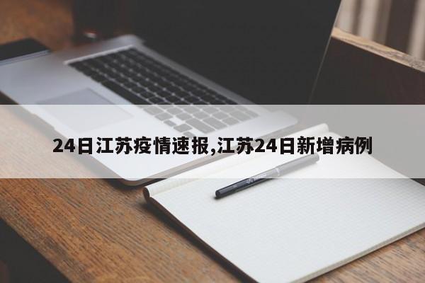 24日江苏疫情速报,江苏24日新增病例