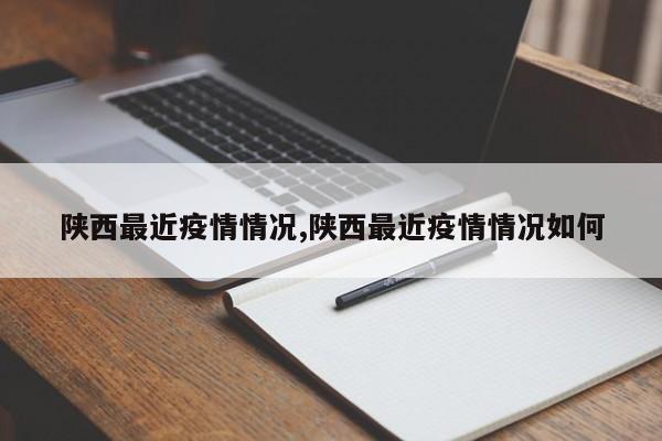 陕西最近疫情情况,陕西最近疫情情况如何